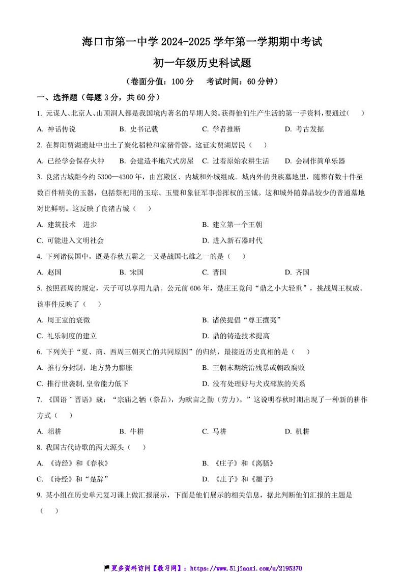 2024～2025学年海南省海口市第一中学七年级(上)期中历史试卷(含答案)第1页