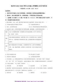 2024～2025学年河北省沧州市七年级(上)第三次月考历史试卷(含答案)