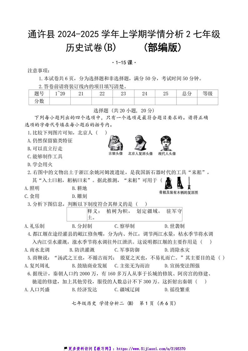2024～2025学年河南省开封市通许县学情分析月考七年级(上)历史试卷(含答案)第1页