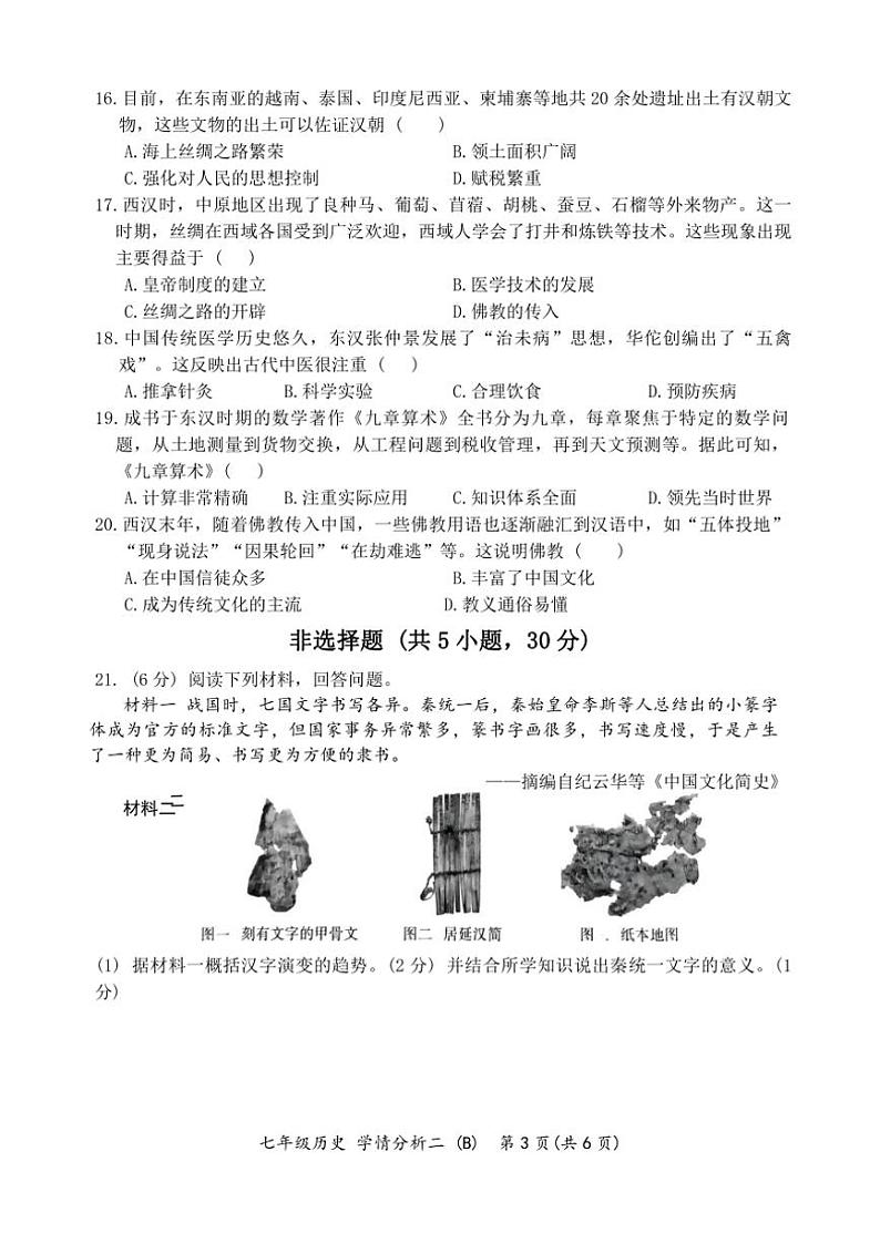 2024～2025学年河南省开封市通许县学情分析月考七年级(上)历史试卷(含答案)第3页