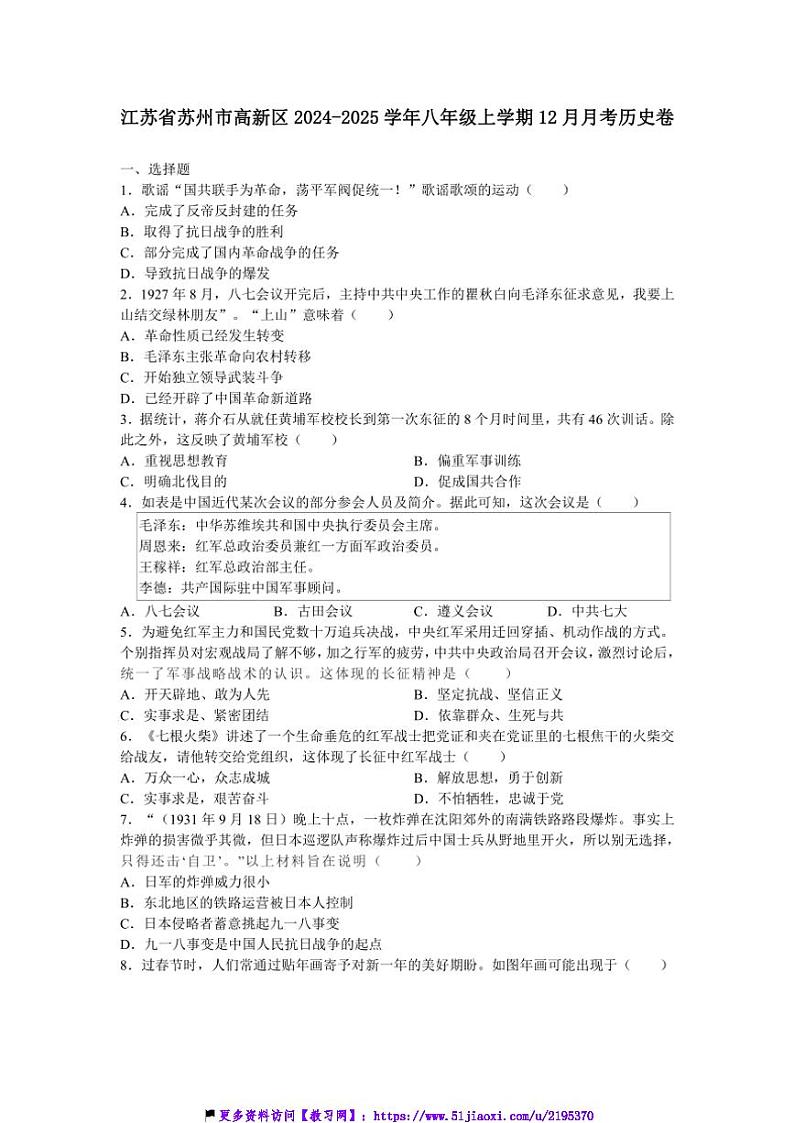 2024～2025学年江苏省苏州市高新区八年级(上)12月月考历史卷试卷(含答案)第1页