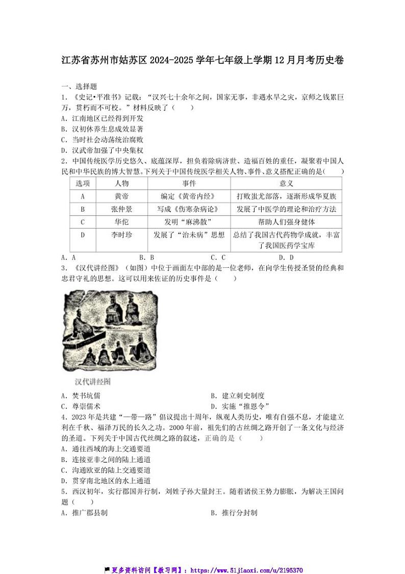 2024～2025学年江苏省苏州市姑苏区七年级(上)12月月考历史卷试卷(含答案)第1页