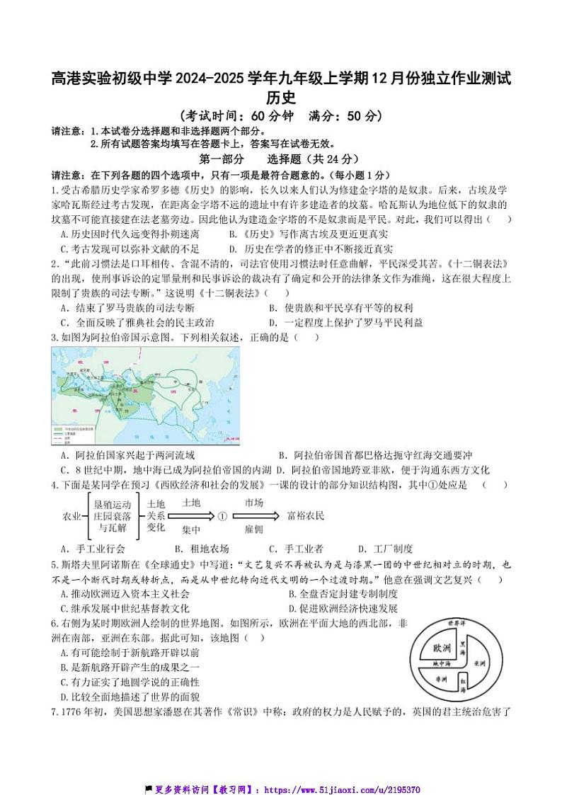 2024～2025学年江苏省泰州市高港实验初级中学九年级(上)12月份独立作业测试历史试卷(含答案)第1页