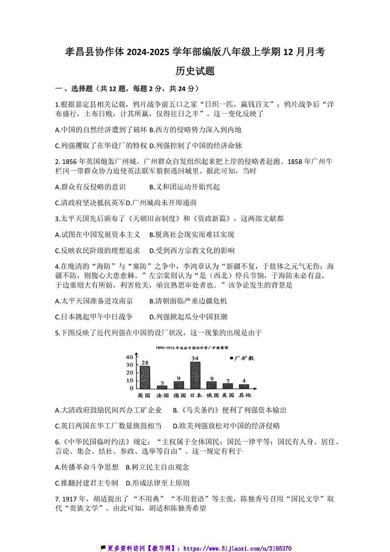 2024～2025学年湖北省孝感市孝昌县协作体部编版八年级(上)12月月考历史试卷(含答案)第1页