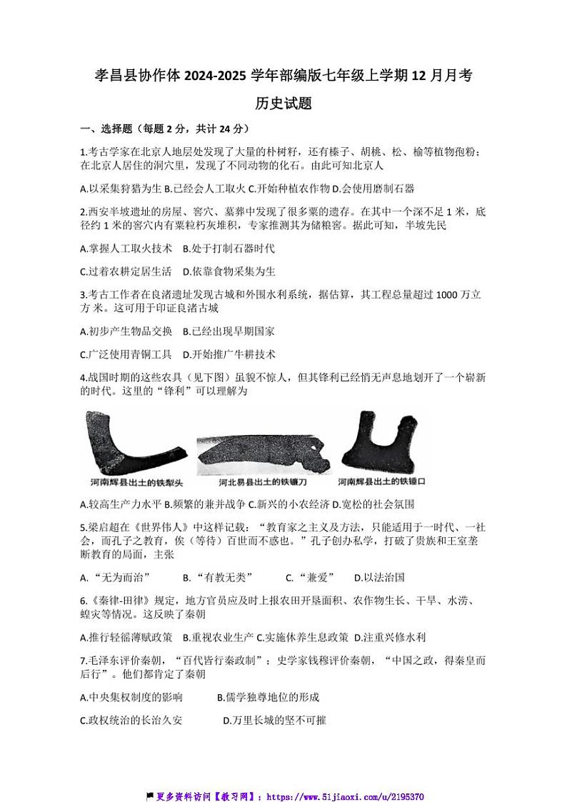 2024～2025学年湖北省孝感市孝昌县协作体部编版七年级(上)12月月考历史试卷(含答案)第1页