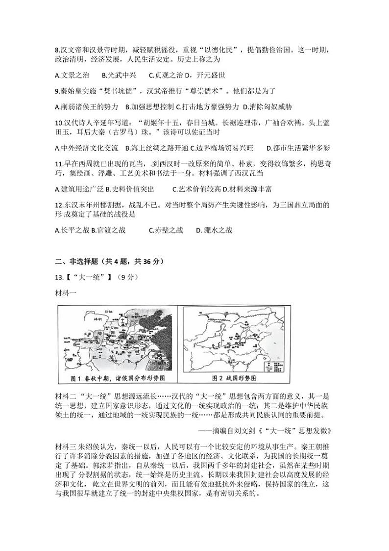 2024～2025学年湖北省孝感市孝昌县协作体部编版七年级(上)12月月考历史试卷(含答案)第2页