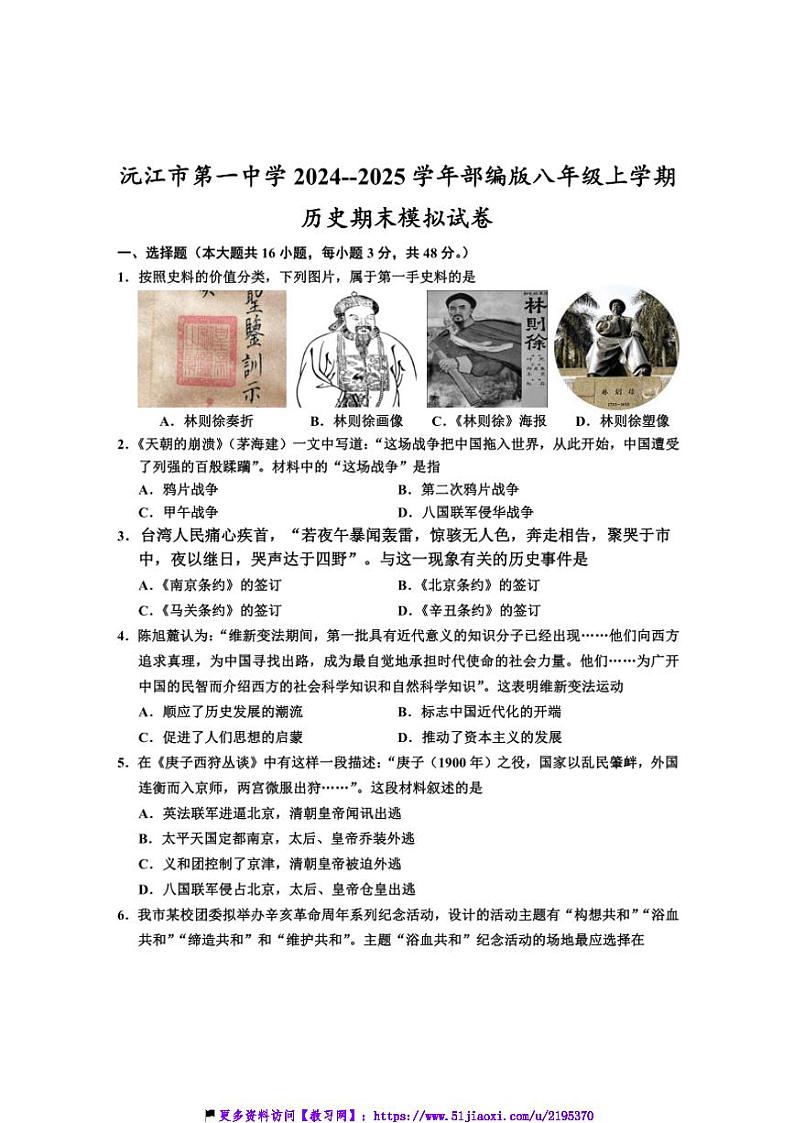 2024～2025学年湖南省益阳市沅江市第一中学部编版八年级(上)历史期末模拟试卷(含答案)第1页