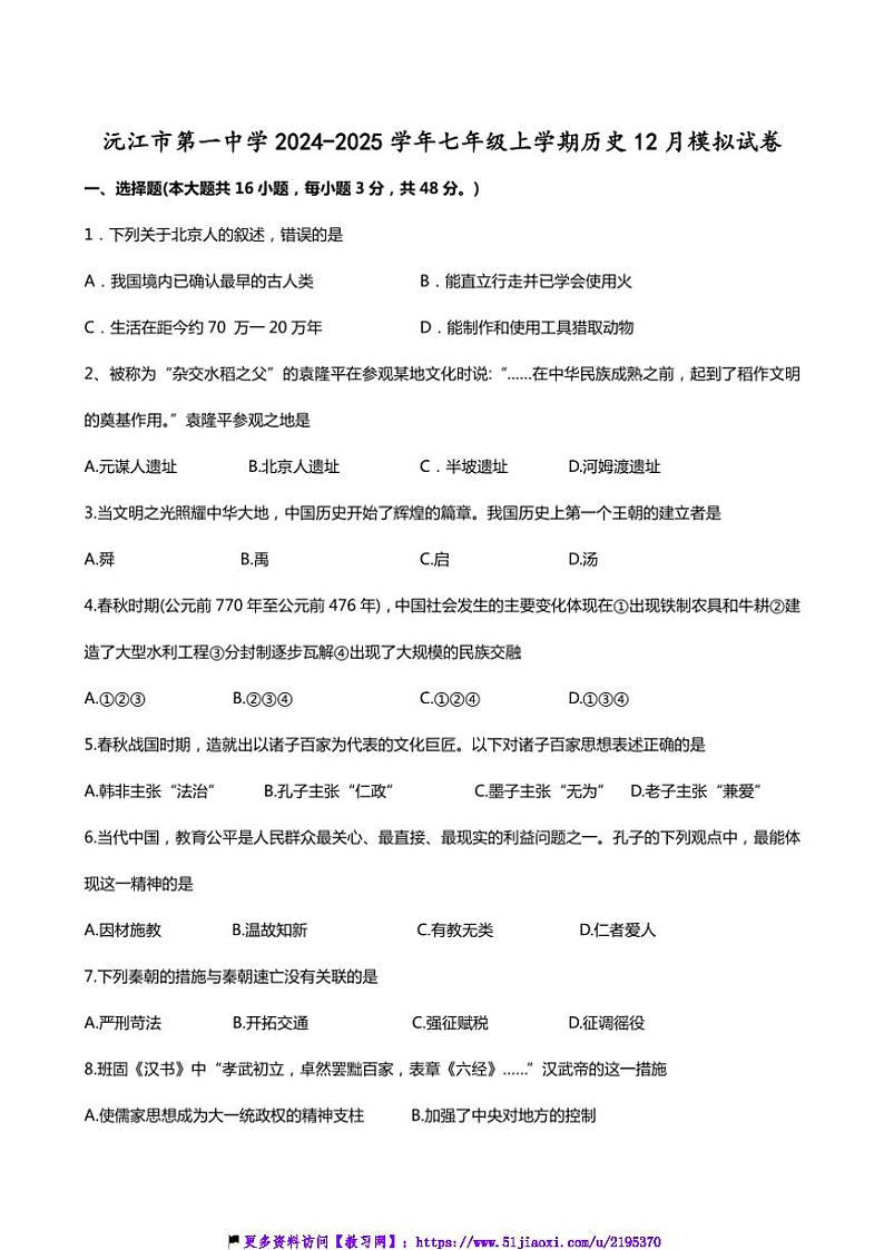 2024～2025学年湖南省益阳市沅江市第一中学七年级(上)历史12月模拟试卷(含答案)第1页