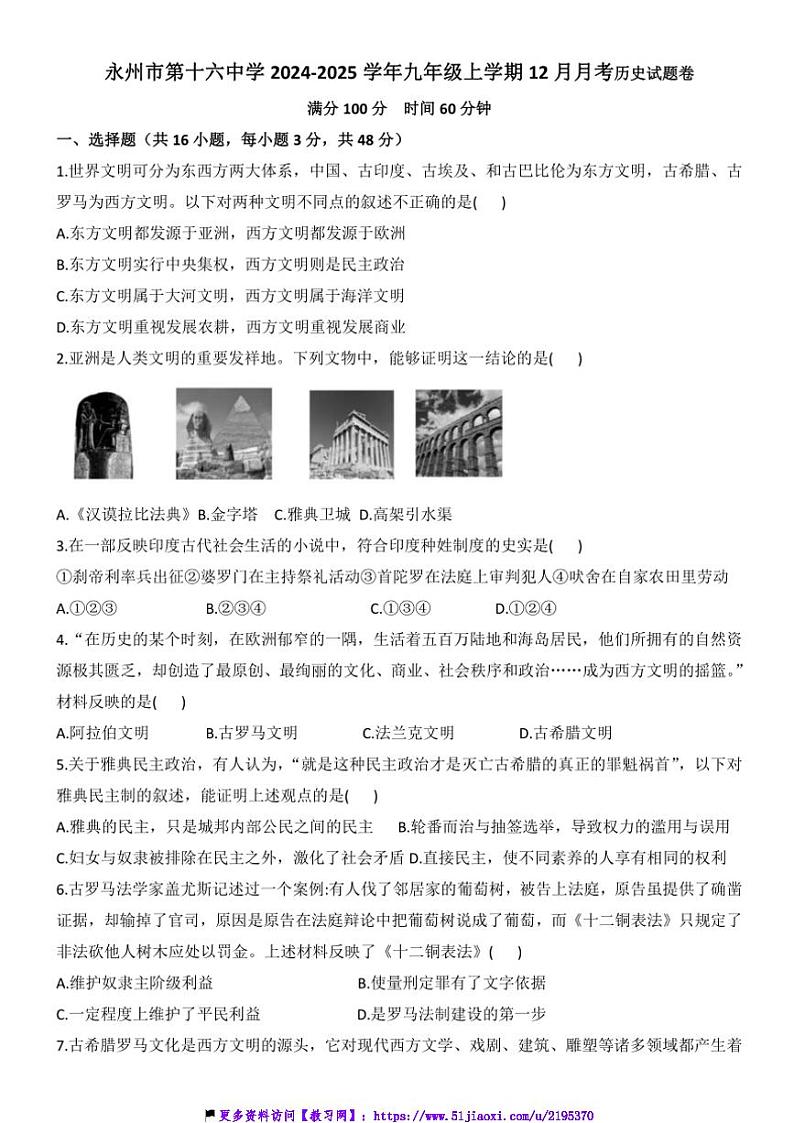 2024～2025学年湖南省永州市第十六中学九年级(上)12月月考历史试卷(含答案)第1页