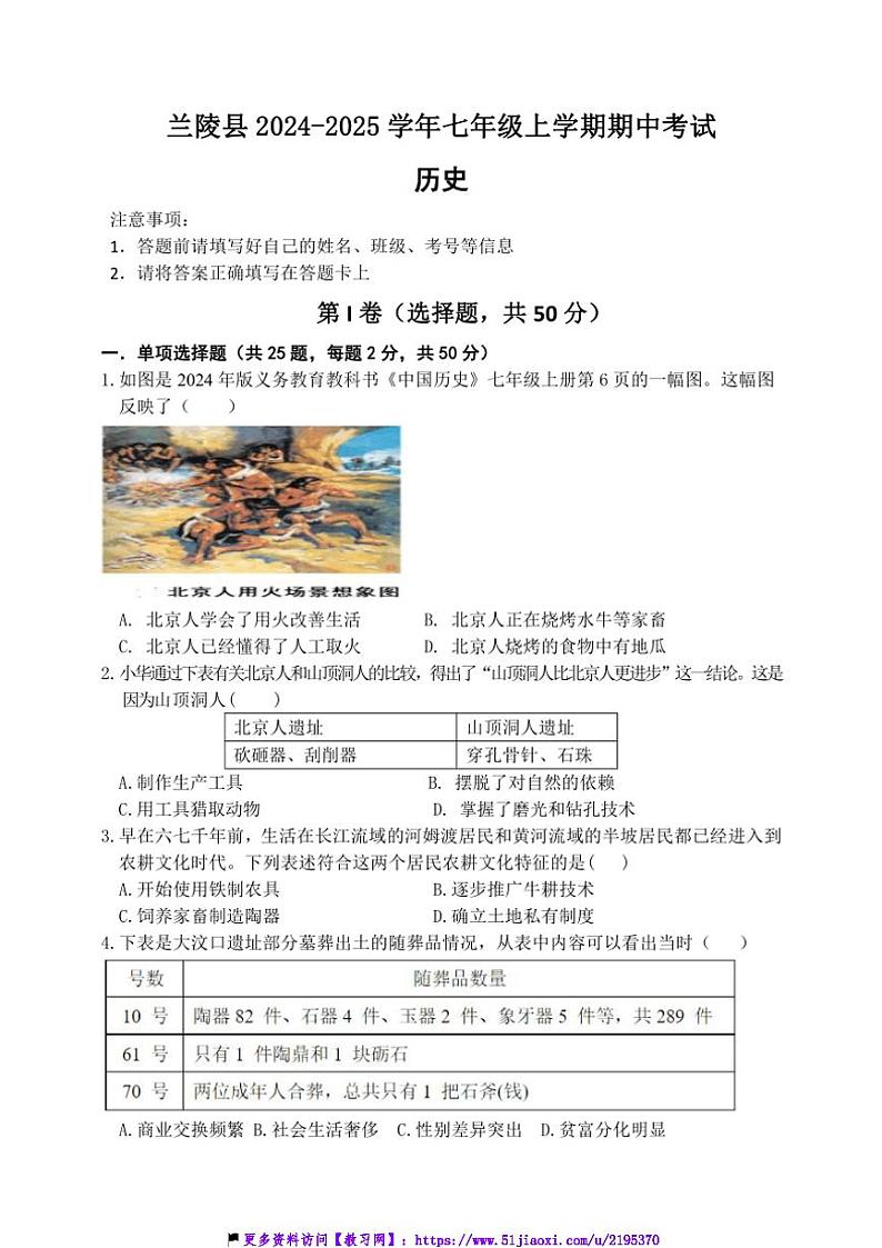 2024～2025学年山东省临沂市兰陵县七年级(上)期中历史试卷(含答案)第1页