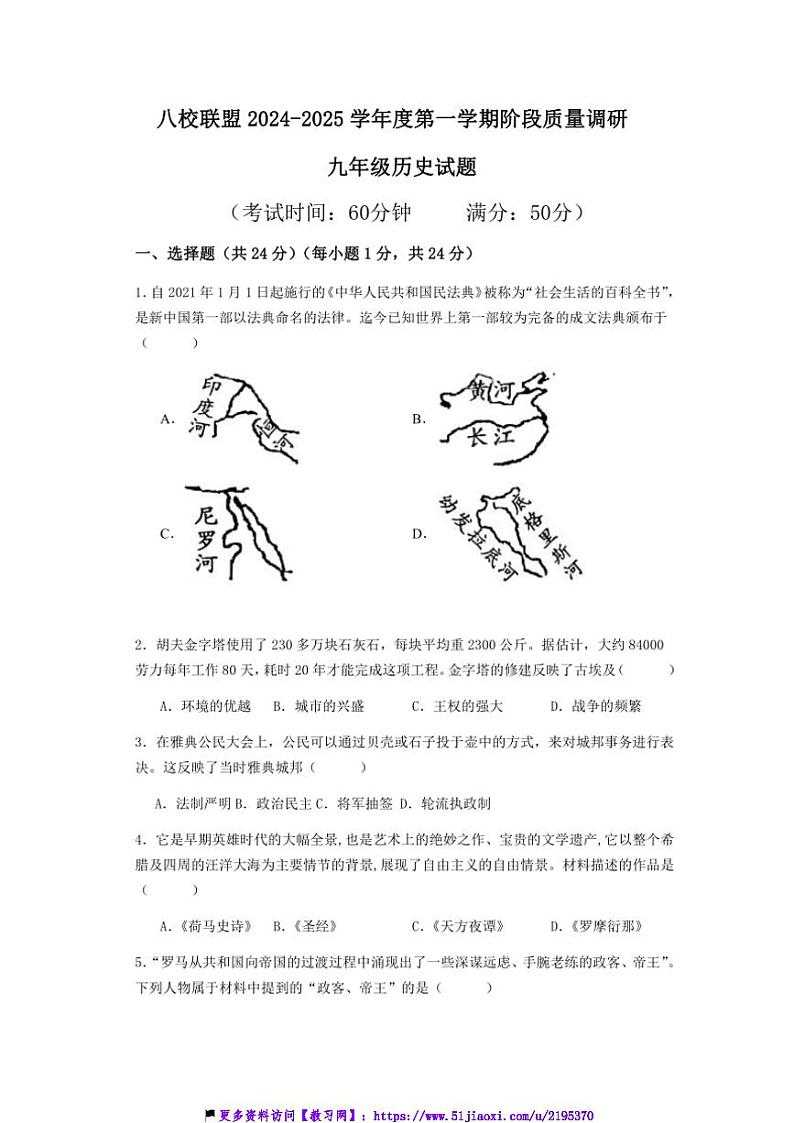 2024~2025学年江苏省泰州市靖江市八校联盟九年级(上)12月阶段质量调研历史试卷(含答案)第1页