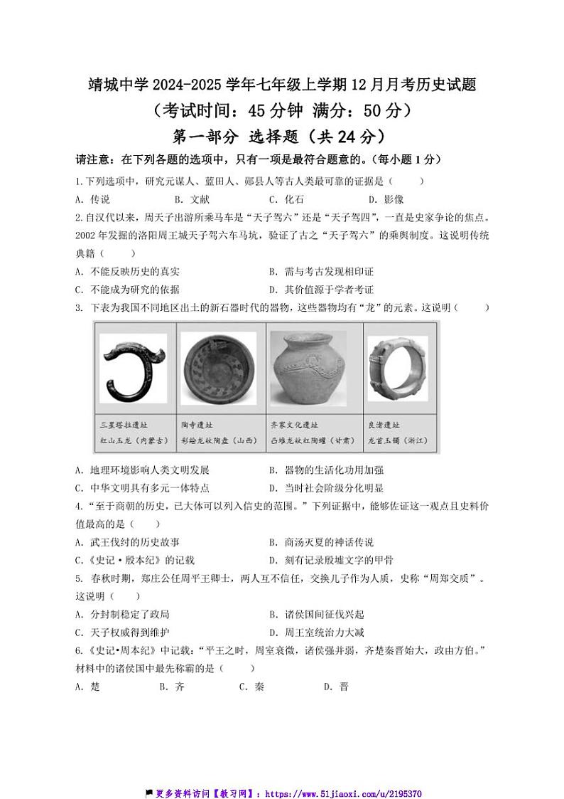 2024～2025学年江苏省泰州市靖江市靖城中学七年级(上)12月月考历史试卷(含答案)第1页