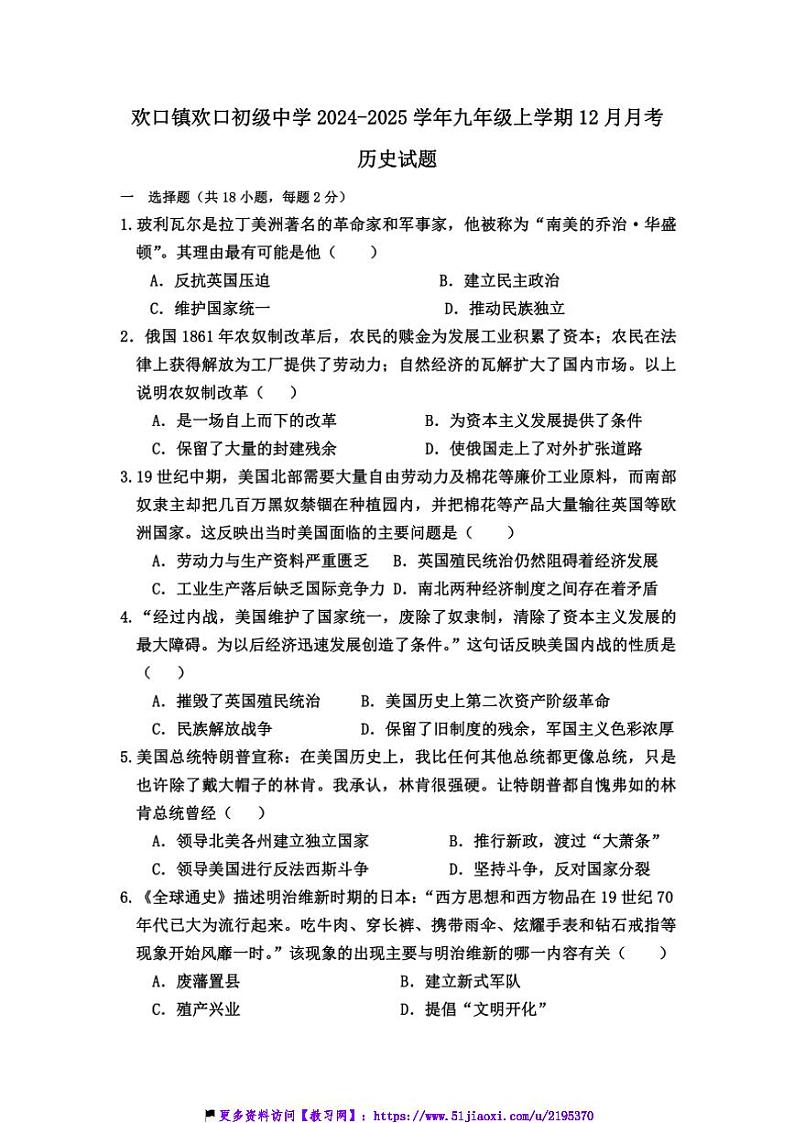 2024～2025学年江苏省徐州市丰县欢口镇欢口初级中学九年级(上)12月月考历史试卷(含答案)第1页