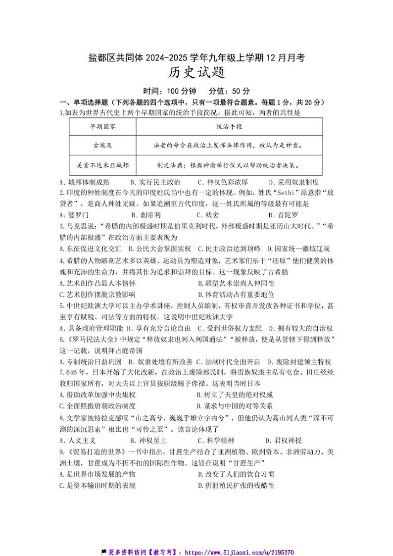 2024～2025学年江苏省盐城市盐都区共同体九年级(上)12月月考历史试卷(含答案)第1页