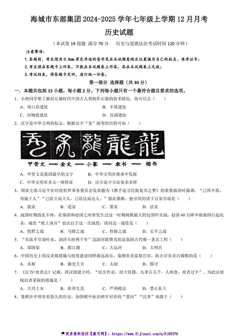 2024～2025学年辽宁省鞍山市海城市东部集团七年级(上)12月月考历史试卷(含答案)第1页