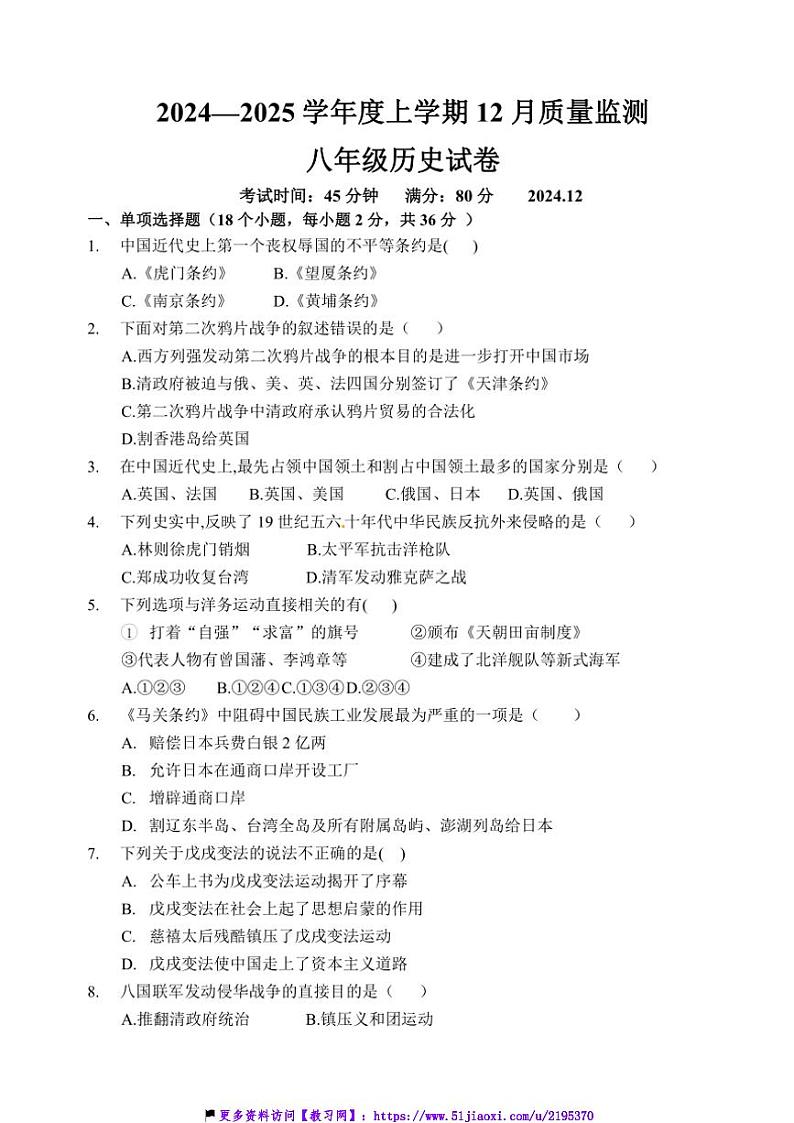 2024～2025学年辽宁省辽阳市第一中学八年级(上)12月质量监测历史试卷(含答案)第1页