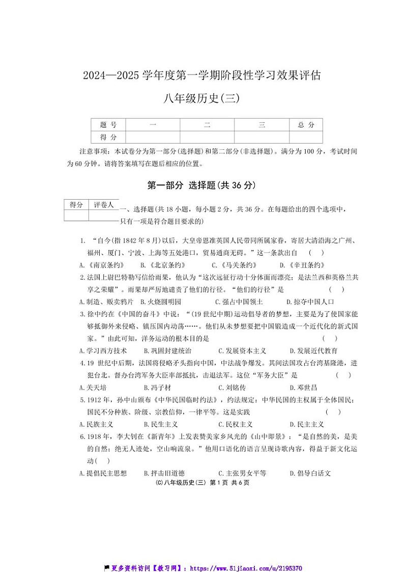 2024～2025学年青海省海东市互助县西南片区八年级(上)阶段性学习效果评估(三)历史试卷(含答案)第1页