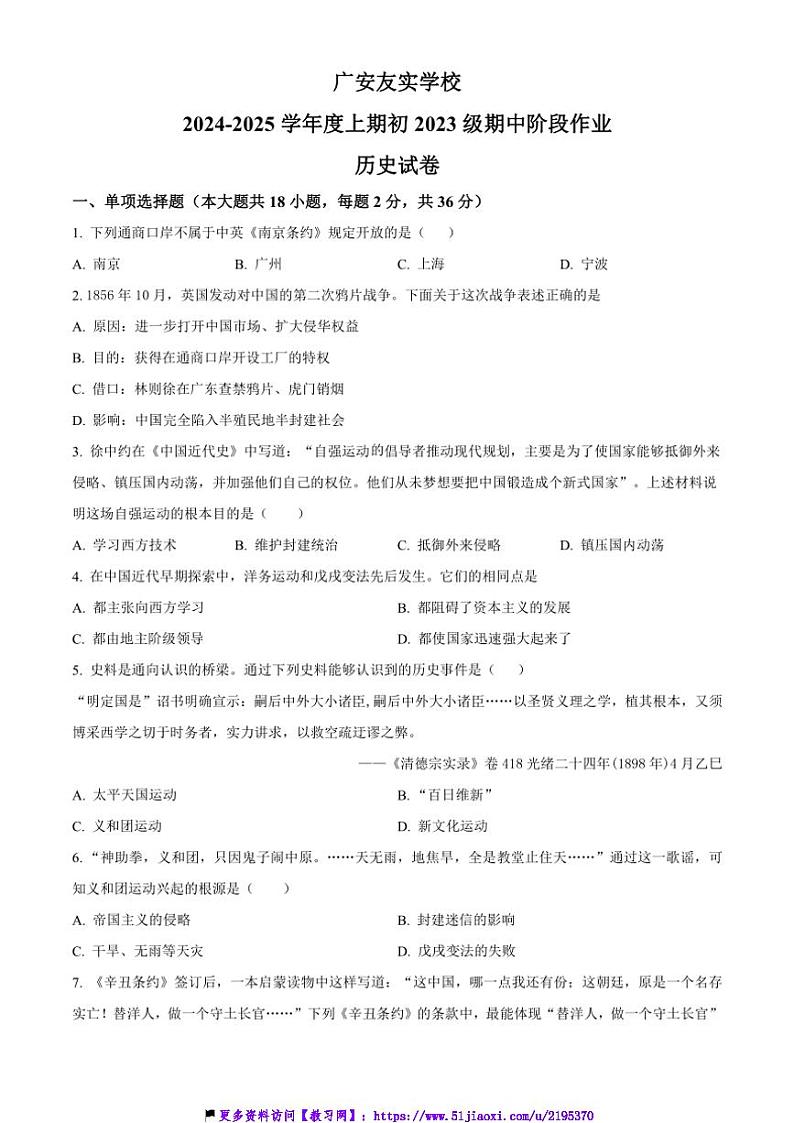 2024～2025学年四川省广安友实学校八年级(上)期中历史试卷(含答案)第1页