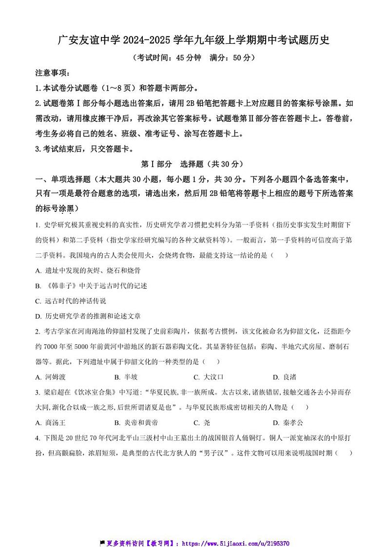 2024～2025学年四川省广安友谊中学九年级(上)期中历史试卷(含答案)第1页