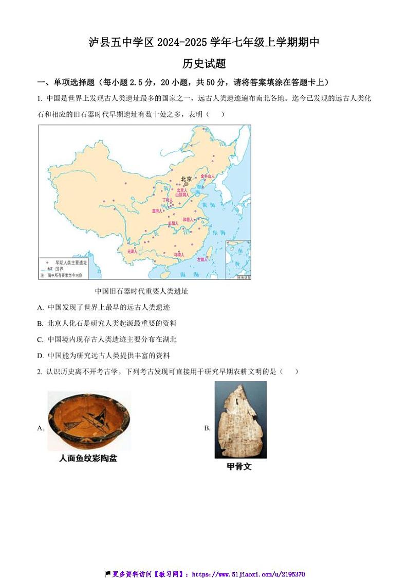 2024～2025学年四川省泸州市泸县五中学区七年级(上)期中历史试卷(含答案)第1页