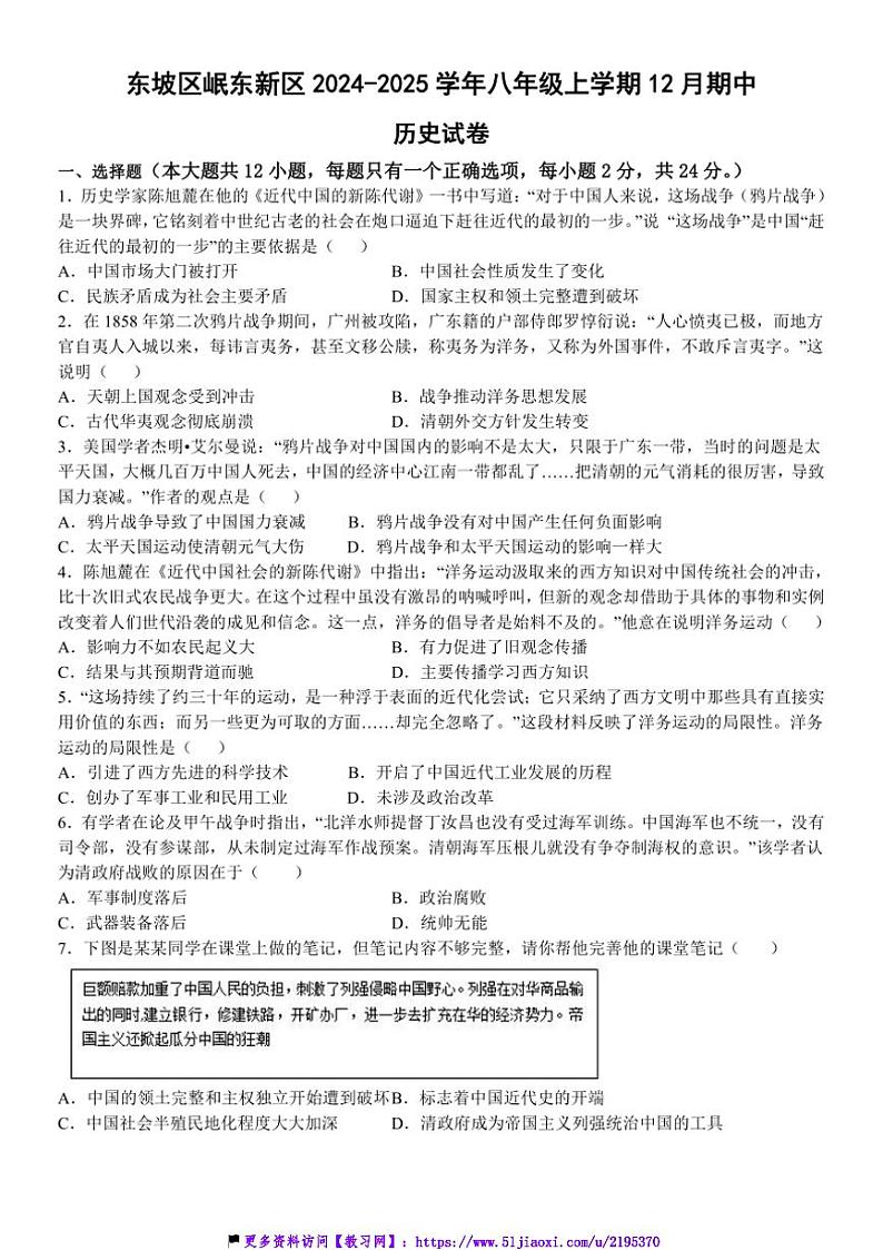 2024～2025学年四川省眉山市东坡区岷东新区八年级(上)12月期中历史试卷(含答案)第1页