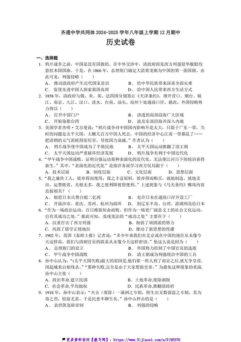 2024～2025学年四川省眉山市东坡区齐通中学共同体八年级(上)12月期中历史试卷(含答案)第1页