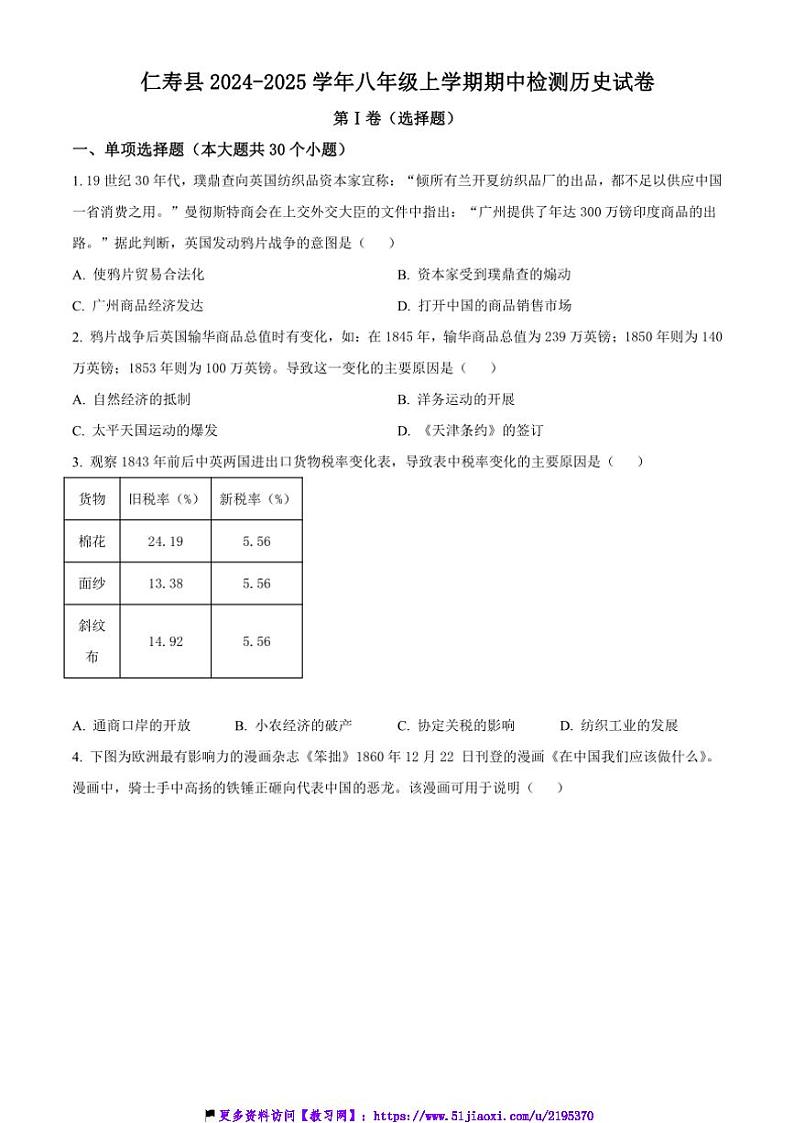 2024～2025学年四川省眉山市仁寿县八年级(上)期中历史试卷(含答案)第1页