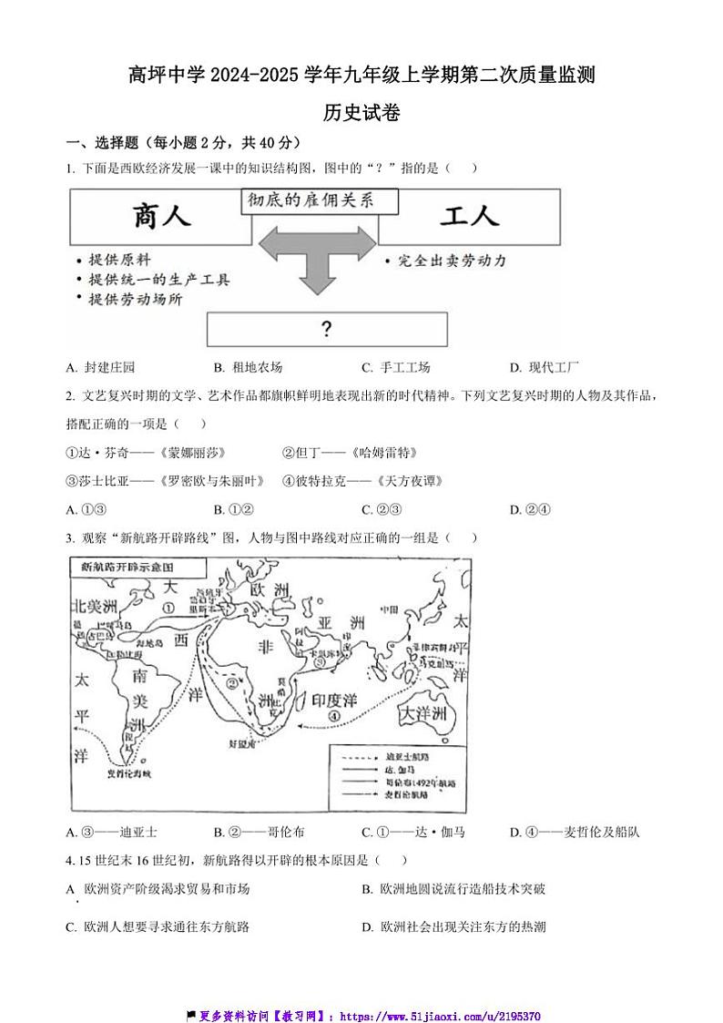 2024～2025学年四川省南充市高坪中学九年级(上)第二次质量监测历史试卷(含答案)第1页