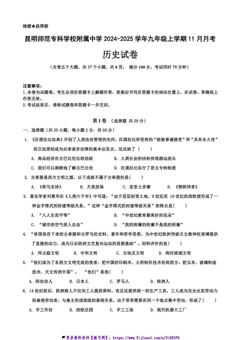 2024～2025学年云南省昆明师范专科学校附属中学九年级(上)11月月考历史试卷(含答案)第1页