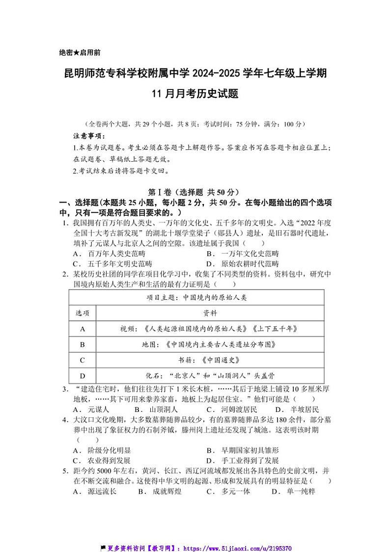 2024～2025学年云南省昆明师范专科学校附属中学七年级(上)11月月考历史试卷(含答案)第1页