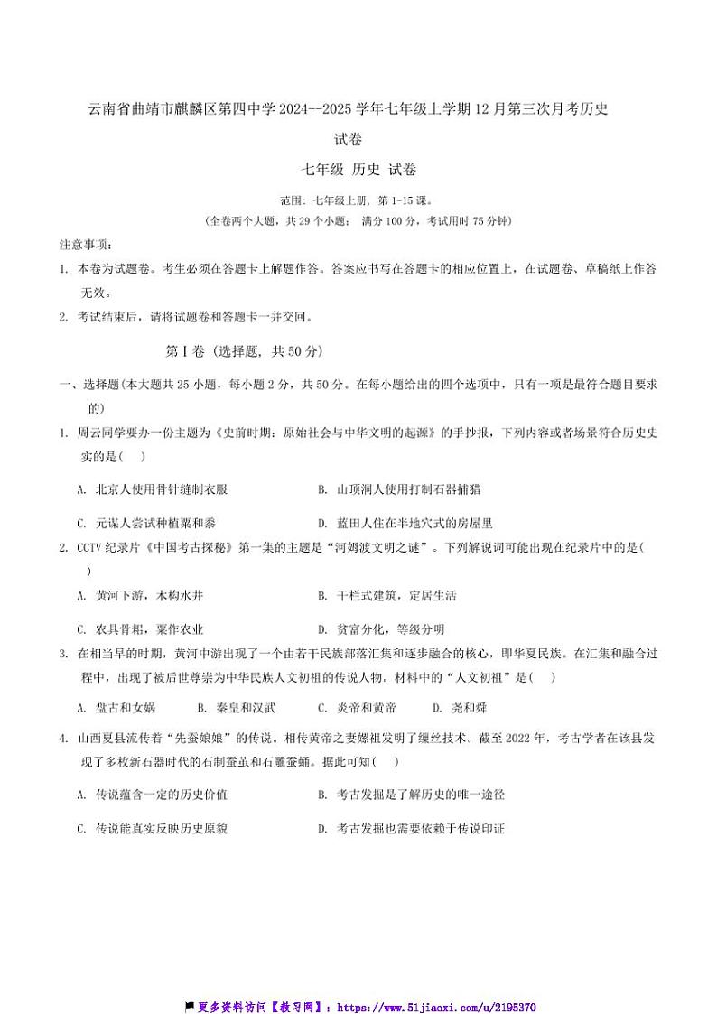 2024～2025学年云南省曲靖市麒麟区第四中学七年级(上)12月第三次月考历史试卷(含答案)第1页