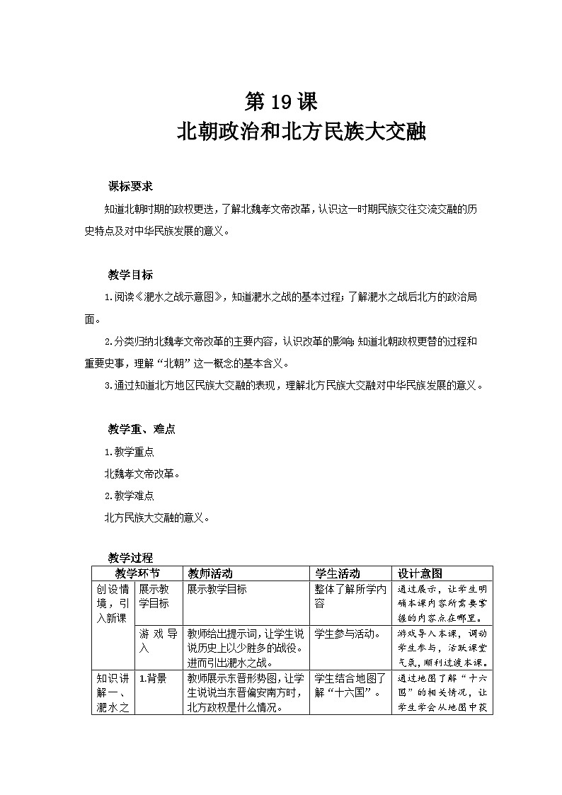 七年级上册历史人教版（2024）19 北朝政治和北方民族大交融 教案第1页