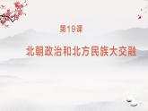 七年级上册历史人教版（2024）第19课 北朝政治和北方民族大交融 课件