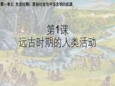 部编 2024版历史七年级上册第1课远古时期的人类活动【课件】