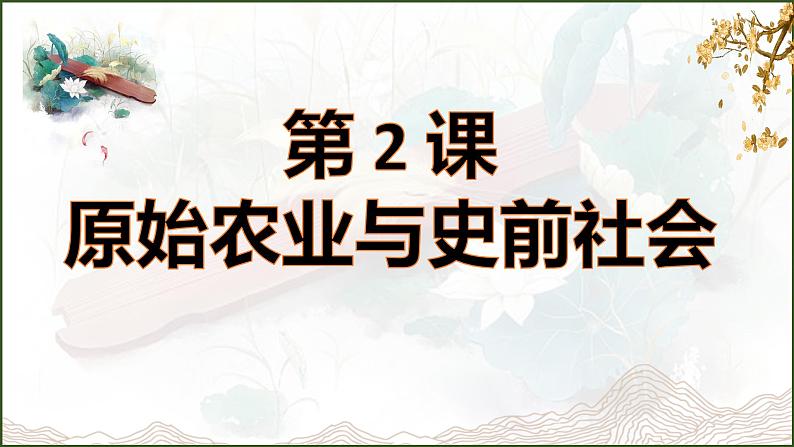 部编 2024版历史七年级上册第2课原始农业与史前社会【课件】第2页