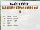 部编 2024版历史七年级上册第4课夏商西周王朝的更替【课件】