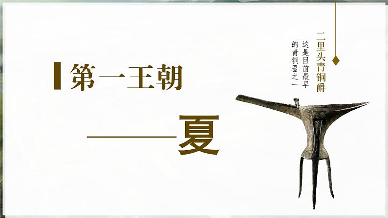 部编 2024版历史七年级上册第4课夏商西周王朝的更替【课件】第4页