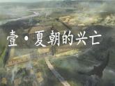 部编 2024版历史七年级上册第4课夏商西周王朝的更替【课件】