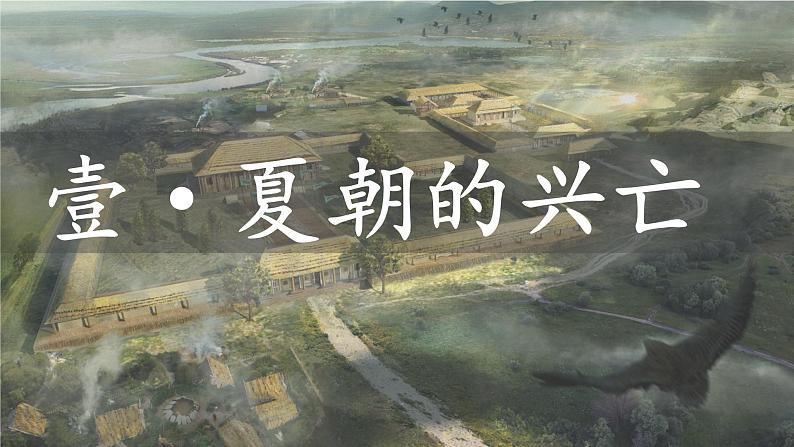 部编 2024版历史七年级上册第4课夏商西周王朝的更替【课件】第4页