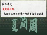 部编 2024版历史七年级上册第4课夏商西周王朝的更替【课件】