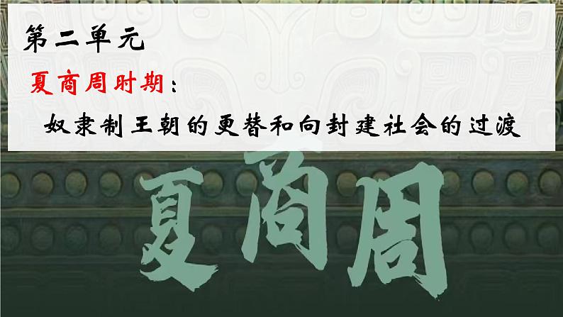 部编 2024版历史七年级上册第4课夏商西周王朝的更替【课件】第1页