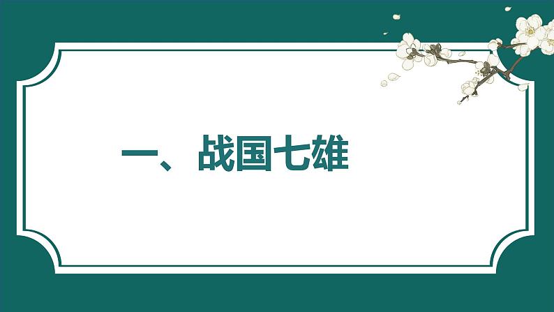 部编 2024版历史七年级上册第6课战国时期的社会变革【课件】第3页