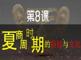 部编 2024版历史七年级上册第8课夏商周时期的科技与文化【课件】