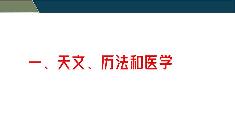 部编 2024版历史七年级上册第8课夏商周时期的科技与文化【课件】第2页