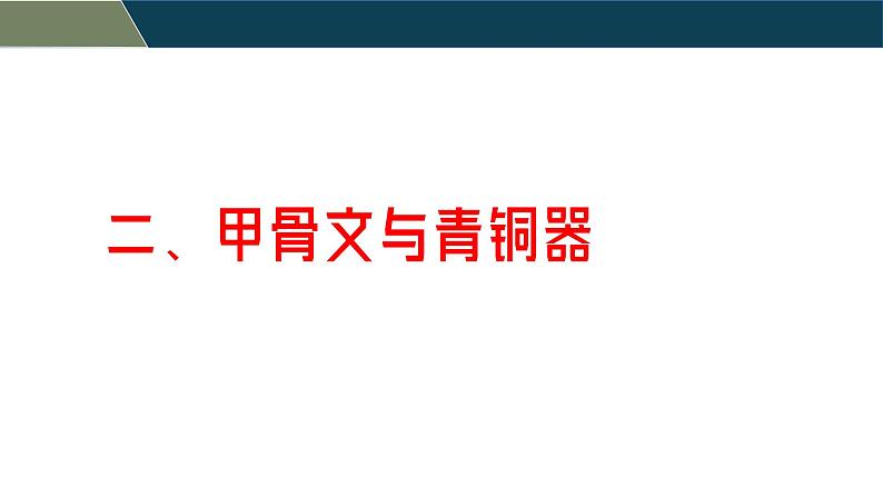 部编 2024版历史七年级上册第8课夏商周时期的科技与文化【课件】第6页