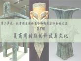 部编 2024版历史七年级上册第8课夏商周时期的科技与文化【课件】