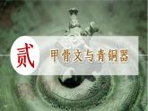 部编 2024版历史七年级上册第8课夏商周时期的科技与文化【课件】