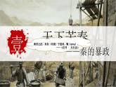 部编 2024版历史七年级上册第10课秦末农民大起义【课件】