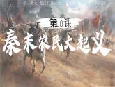部编 2024版历史七年级上册第10课秦末农民大起义【课件】