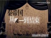 部编 2024版历史七年级上册第10课秦末农民大起义【课件】